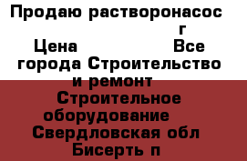 Продаю растворонасос    Brinkmann 450 D  2015г. › Цена ­ 1 600 000 - Все города Строительство и ремонт » Строительное оборудование   . Свердловская обл.,Бисерть п.